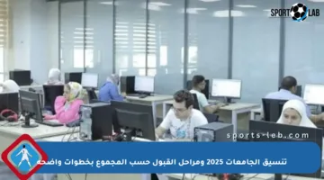 تنسيق الجامعات 2025 ومراحل القبول حسب المجموع بخطوات واضحة